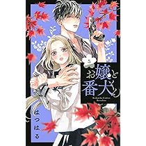 お嬢と番犬くん(5) (講談社コミックスフレンド B) | はつはる |本